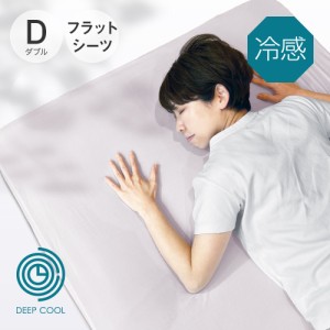 DEEP COOL 冷感フラットシーツ D(ダブル) 220×260 アイスグレー