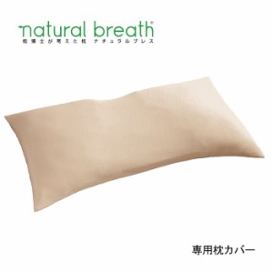 NATURAL BREATH プラチナコットンの専用枕カバー シャンパンゴールド