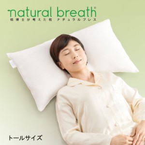 NATURAL BREATH 枕博士が考えた枕 ナチュラルブレス トール