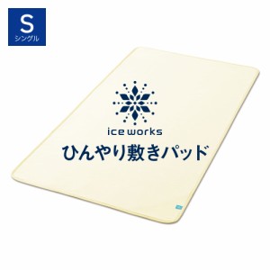 冷感 敷きパッド シングル 冷たい 日本製 ひんやり パステル ブルー ピンク イエロー グレー グリーン 涼しい 送料無料 アイスワークス