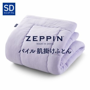 ZEPPIN パイル 肌掛け布団 SD(セミダブル) ラベンダー