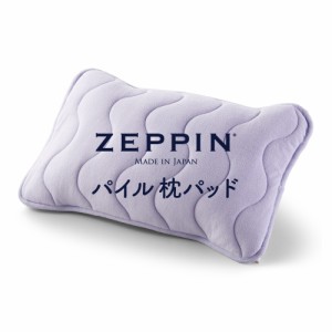 ZEPPIN パイル 枕パッド ラベンダー