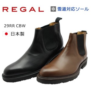 REGAL リーガル メンズ サイドゴアブーツ 雪道対応 冬底 サイドゴア 29RR CBW ショートブーツ  ビジネスシューズ 紳士靴 本革 日本製