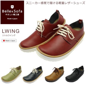 やさしい靴工房 ベル＆ソファ リトルウイング Belle&Sofa LWING レディース ウォーキングシューズ コンフォート スニーカー 日本製 紐靴