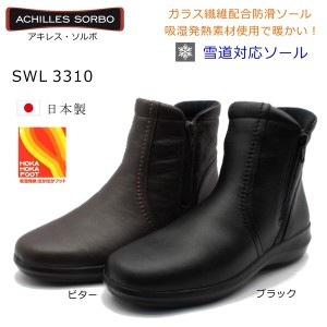アキレス ソルボ 331 SWL3310 SORBO レディース 婦人靴 ウォーキングシューズ スノーシューズ 日本製 黒 ビター