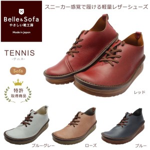やさしい靴工房 Belle&Sofa TENIS ベル＆ソファ テニス レディース ウォーキングシューズ コンフォート 日本製 紐靴