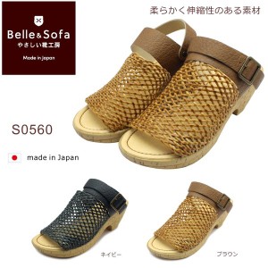 やさしい靴工房 Belle&Sofa レディース S0560 ベル＆ソファ 2way メッシュ 厚底 ヒールサンダル 編み 走れる 痛くない 外反母趾  婦人靴 