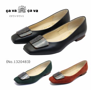 cavacava サヴァサヴァ サバサバ レディース パンプス スクエア フラット シューズ レザー 1320483 べっ甲 秋 靴 黒 茶 ブラック レッド