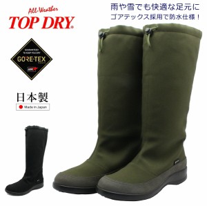 TOP DRYトップドライ TDY3992  レディース ゴアテックス 防水 ロングブーツ レイン スノー アウトドア GORE-TEX 3992 日本製