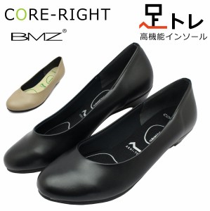 CORE-RIGHT コアライト レディース パンプス MA-50  アシトレ BMZ インソール 姿勢 矯正 美脚  むくみ 腰痛 肩こり 脚痩せ  ローヒール 