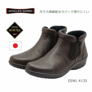 Achilles SORBO アキレス ソルボ レディース ブーツ SWL 413 4130 3E ゴアテックス 日本製 本革 靴 ビター ブラウン