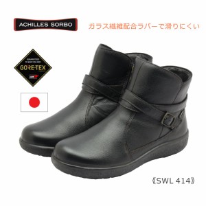 Achilles SORBO アキレス ソルボ レディース ブーツ SWL 414 4140 3E ゴアテックス 日本製 本革 靴 黒 ブラック