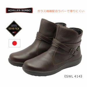 Achilles SORBO アキレス ソルボ レディース ブーツ SWL 414 4140 3E ゴアテックス 日本製 本革 靴 コーヒー