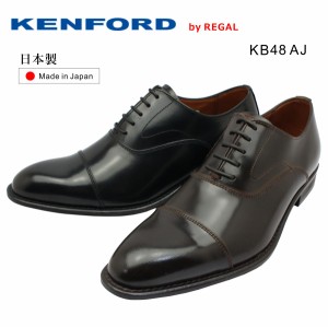 KENFORD ケンフォード メンズ KB48 AJ  3E ストレートチップ ビジネスシューズ  紳士靴 リーガル 日本製 ブラック ダークブラウン