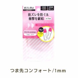 COLUMBUS コロンブス フットソリューション つま先 コンフォート 1mm 2mm 3mm パンプス 足 前ズレ 防止