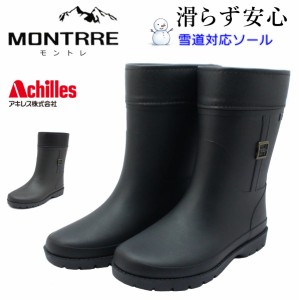 アキレス Achilles レディース 長靴 モントレ MONTRRE レインブーツ 防寒 防滑 防水 ハーフ丈 FBW 1700 FB-170 婦人靴 クロ ダークブラウ