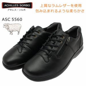 SORBO ソルボ  アキレス  レディース 556 ウォーキングシューズ 羊皮  4E 靴 ASC 5560 Achilles 婦人 黒 ブラック