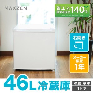 冷蔵庫 46L 一人暮らし 収納 MAXZEN マクスゼン 小型 小型 1ドア 新生活 コンパクト おしゃれ ミニ 白 ホワイト JR046ML01WH 家電 省エネ
