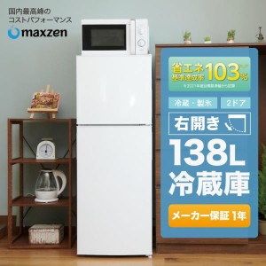 冷蔵庫 138L 一人暮らし 収納 MAXZEN マクスゼン 小型 2ドア新生活 おしゃれ ミニ 白 ホワイト JR138ML01WH 家電 省エネ 小型冷蔵庫