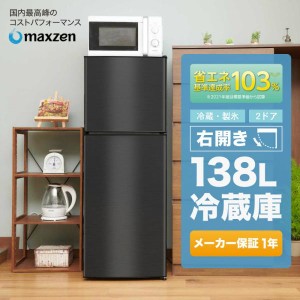 冷蔵庫 138L 一人暮らし 収納 MAXZEN マクスゼン 小型 2ドア2ドア 新生活 コンパクト おしゃれ ミニ 黒 ガンメタリック JR138ML01GM 家電