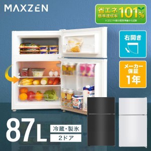 冷蔵庫 87L 一人暮らし 収納 MAXZEN マクスゼン 小型 2ドア 新生活 コンパクト 右開き オフィス おしゃれ 白 ホワイト 1年保証 JR087ML01