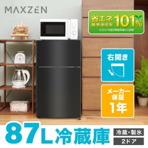 冷蔵庫 87L 一人暮らし 収納 MAXZEN マクスゼン 小型 2ドア 新生活 コンパクト 右開き おしゃれ ガンメタリック 1年保証 JR087ML01GM 家