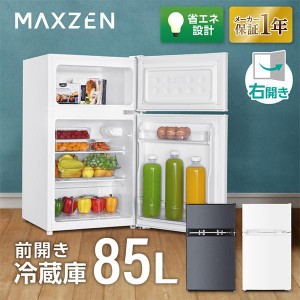 冷蔵庫 85L 一人暮らし 収納 MAXZEN マクスゼン 小型 2ドア 新生活 コンパクト 右開き オフィス 単身 おしゃれ 白 ホワイト 1年保証 JR08
