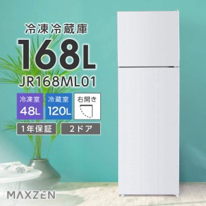 冷蔵庫 168L 一人暮らし 収納 MAXZEN マクスゼン 2ドア 大容量 新生活 小型 コンパクト 右開き オフィス 単身 家族 おしゃれ ホワイト 1