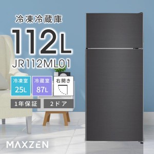 冷蔵庫 112L 一人暮らし 収納 MAXZEN マクスゼン 小型 2ドア 新生活 コンパクト 右開き オフィス 単身 おしゃれ 黒 ガンメタリック 1年保