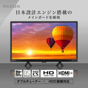 テレビ 24型 マクスゼン MAXZEN 24インチ Wチューナー 裏録画 外付けHDD録画機能 地上・BS・110度CSデジタル HDMI2系統 ハイビジョン J24