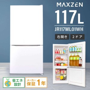 冷蔵庫 117L 一人暮らし 収納 MAXZEN マクスゼン 小型 2ドア 新生活 コンパクト 右開き オフィス 単身 おしゃれ セカンド冷凍庫 白 ホワ