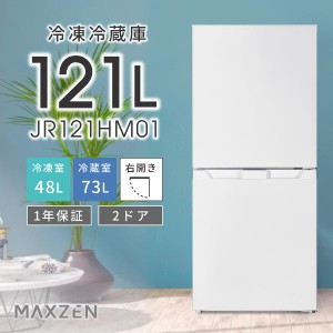冷蔵庫 121L 一人暮らし 収納 MAXZEN マクスゼン 小型 2ドア 霜取り不要 コンパクト 大容量 新生活 自動霜取り 右開き ホワイト JR121HM0