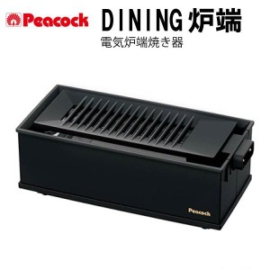 Peacock ピーコック DINING炉端 電気炉端焼き器 焼肉 煙削減 ホットプレート コンパクトサイズ WLV-50B