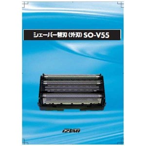 マクセルイズミ 電気 シェーバー用 替刃 (外刃) SO-V55シェーバー プレゼント 贈り物 スキンケア 身だしなみ 電化製品 家電