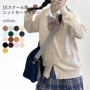 【送料無料】ニットカーディガン JK 制服 ニット カーディガン Vネック 女子高生 レディース ボタンカーディガン スクール風 コーディガ