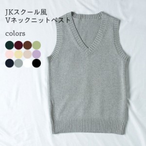 【送料無料】スクールベスト JK ベスト Vネック ニットベスト プルオーバー レディース 制服 ジレ ニット 女子高生 スクール風 ジレベス