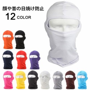 【送料無料】UVカットマスク バラクラバ フェイスマスク 目だし帽 日焼け防止 紫外線対策 UVカットマスクバラクラバ フェイスマスク フェ