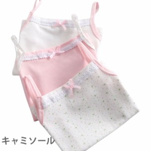 【送料無料】キャミソール 子供服 インナー 下着 肌着 インナーキャミソール レース付き リボン付き ストレッチ 伸縮性 柔らかい 可愛い 