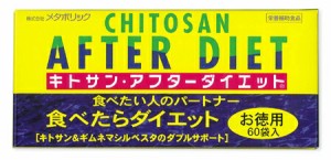 【５個セット】キトサン アフターダイエット お徳用 60包入り×５個セット 