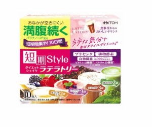 井藤漢方　短期スタイル ダイエットシェイク　ラテラトリー※軽減税率対商品