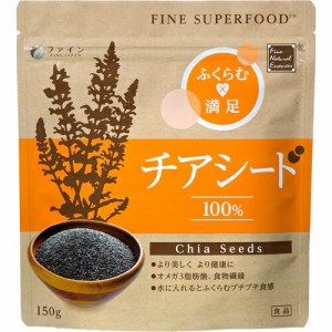 ファイン スーパーフード チアシード 150g  ※軽減税率対象品