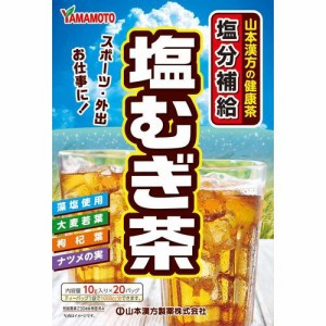 【１０個セット】山本漢方の健康茶 塩むぎ茶 10g*パック ×１０個セット   ※軽減税率対応品