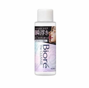 【３個セット】花王 ビオレ ザクレンズ オイルメイク落とし ミニ(50ml)×３個セット 