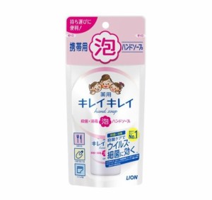 【５個セット】 ライオン キレイキレイ 薬用泡ハンドソープ 携帯用 シトラスフルーティの香り(50ml)×５個セット 