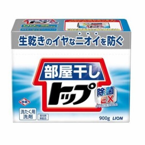 【８個セット】【１ケース分】 ライオン 部屋干しトップ 除菌EX 本体(900g)×８個セット　１ケース分