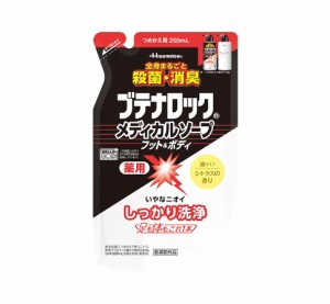 【１０個セット】 久光製薬 ブテナロックメディカルソープ フット＆ボディ 詰め替え(250ml)×１０個セット 