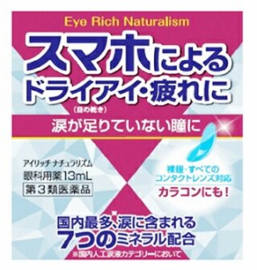 【第3類医薬品】【５個セット】アイリッチ　ナチュラリズム　13ml×５個セット　