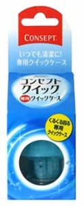 ★即納　 エイエムオー コンセプトクイック専用 クイックケース(1コ入) 　AMO【t-13】