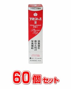 【第2類医薬品】【６０個セット】【送料・代引き手数料無料】 プラセントップ液　30ml×６０個セット　【t-6】