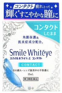 【第3類医薬品】【２０個セット】 ライオン　スマイルホワイティエ　コンタクト　(15mL)×２０個セット